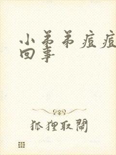 小弟弟痘痘怎么回事