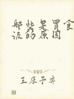 哪些是胃食道反流的原因