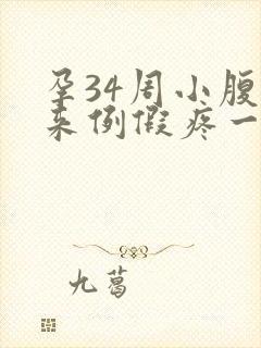 孕34周小腹像来例假疼一直隐隐疼封面