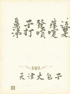 鼻子发痒流清鼻涕打喷嚏是什么病