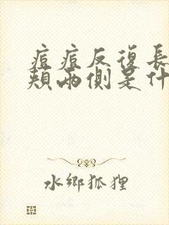 痘痘反复长在脸颊两侧是什么原因