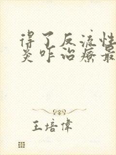 得了反流性食道炎咋治疗最佳