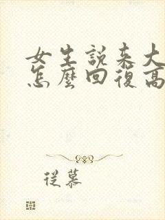 女生说来大姨妈怎么回复高情商回复