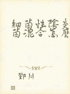 细菌性阴炎和真菌混合怎么治疗