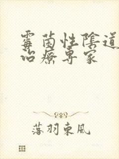 霉菌性阴道发炎治疗专家