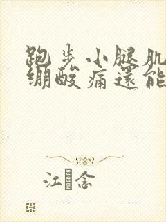 跑步小腿肌肉紧绷酸痛还能继续跑吗封面