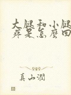 大腿和小腿外侧疼是怎么回事