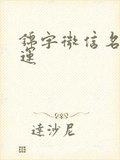 锦字微信名带财运