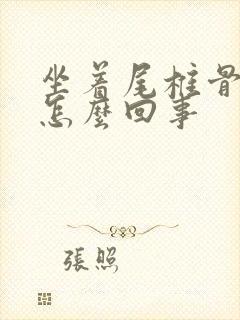 坐着尾椎骨疼是怎么回事封面