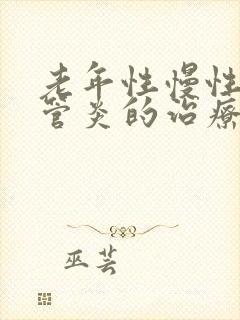 老年性慢性支气管炎的治疗