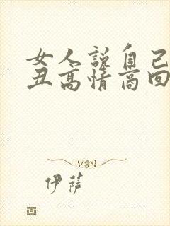 女人说自己长得丑高情商回复封面