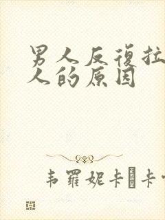 男人反复拉黑女人的原因