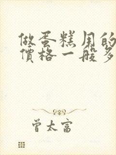 做蛋糕用的奶油价格一般多少