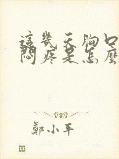 这几天胸口有点闷疼是怎么回事