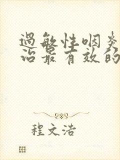 过敏性咽炎怎么治最有效的方法