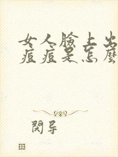 女人脸上出红色痘痘是怎么回事