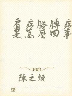 肩疼胳膊疼手麻是怎么回事封面