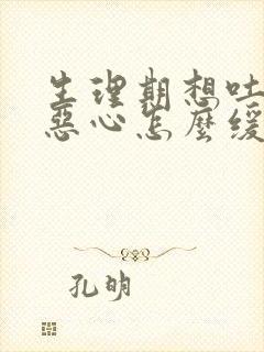 生理期想吐反胃恶心怎么缓解封面