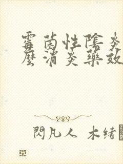 霉菌性阴炎吃什么消炎药效果好