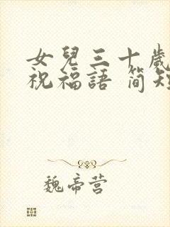 女儿三十岁生日祝福语 简短独特