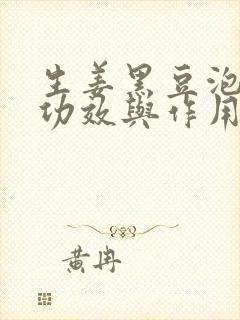 生姜黑豆泡醋的功效与作用