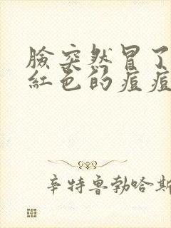 脸突然冒了好多红色的痘痘