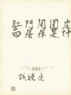 肛门周围皮肤发白瘙痒是什么原因