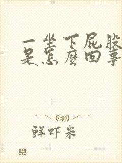 一坐下屁股就疼是怎么回事