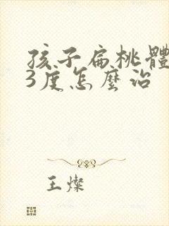 孩子扁桃体肥大3度怎么治