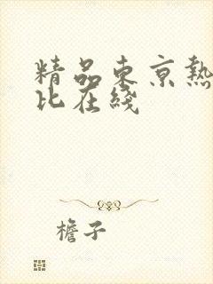 精品东京热加勒比在线