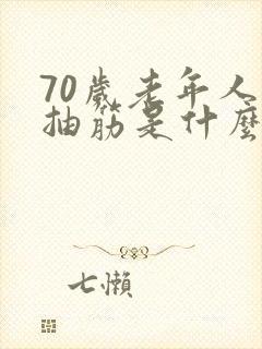 70岁老年人腿抽筋是什么原因