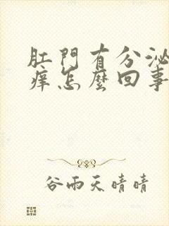 肛门有分泌物还痒怎么回事