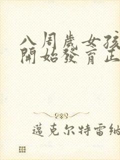 八周岁女孩乳房开始发育正常吗封面