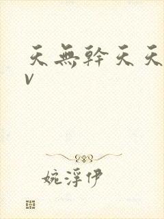 天无干天天操av