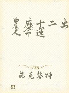 农历十二出生的人命运封面