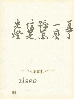 光信号一直闪红灯是怎么了