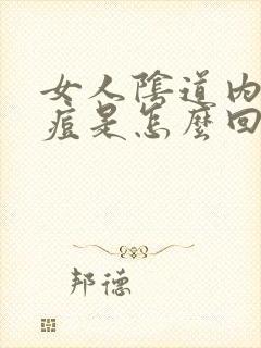 女人阴道内有痘痘是怎么回事