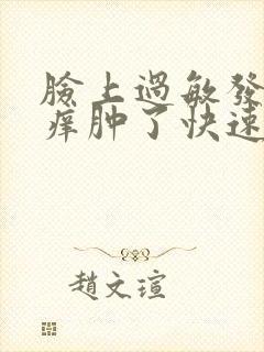 脸上过敏发红发痒肿了快速解决办法