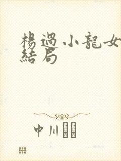 杨过小龙女最后结局