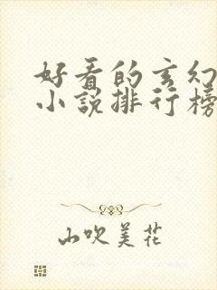 好看的玄幻修仙小说排行榜完结版封面