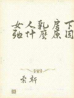 女人乳房下垂松弛什么原因造成的