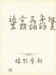 适合三年级小学生朗诵的美文