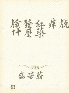 脸发红痒脱皮用什么药