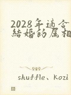 2028年适合结婚的属相封面