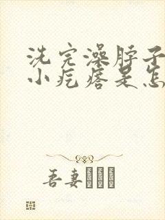 洗完澡脖子痒起小疙瘩是怎么回事