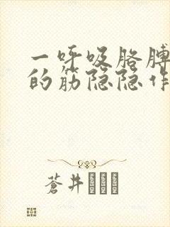 一呼吸胳膊里面的筋隐隐作痛