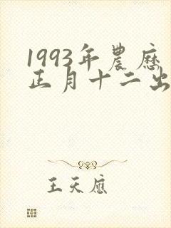 1993年农历正月十二出生的男孩命运如何