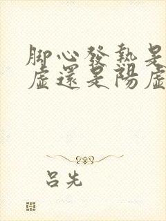 脚心发热是肾阴虚还是阳虚吃什么药男人