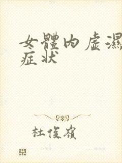 女体内虚湿气重症状