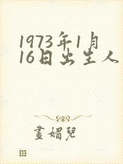 1973年1月16日出生人的命运